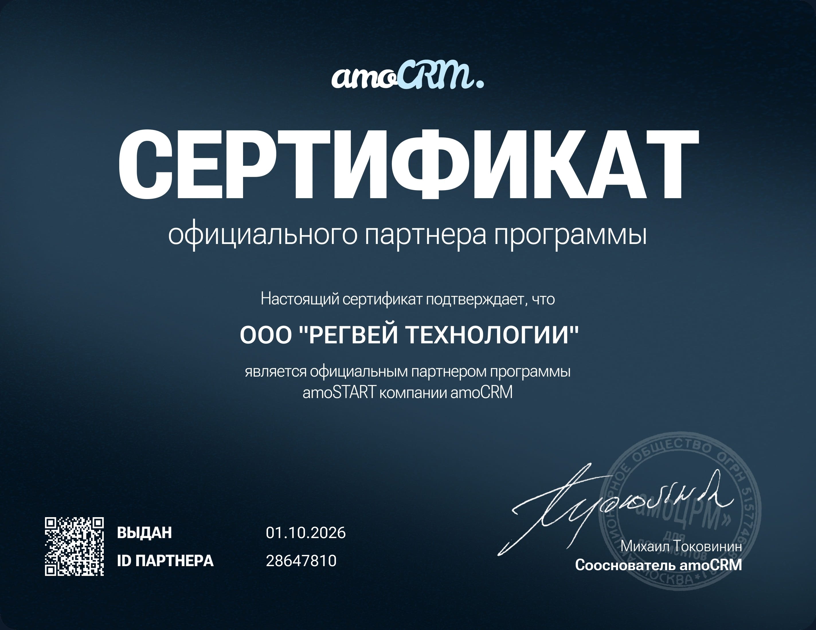 Сертификат официального партнёра компании amoCRM — ООО «РЕГВЕЙ ТЕХНОЛОГИИ», ID партнёра 28647810, выдан 01.10.2026